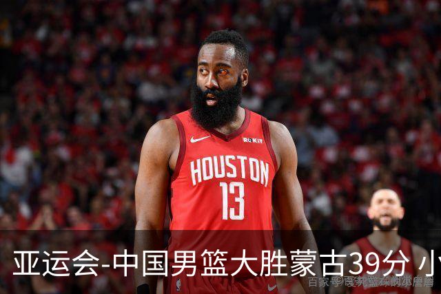 亚运会-中国男篮大胜蒙古39分 小组赛开门红